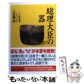 【中古】 総理大臣の器 / 三反園 訓 / 講談社 [新書]【メール便送料無料】【あす楽対応】