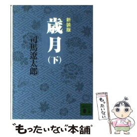【中古】 歳月 下 新装版 / 司馬 遼太郎 / 講談社 [文庫]【メール便送料無料】【最短翌日配達対応】