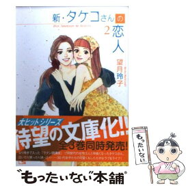 楽天市場 新 タケコさんの恋人 講談社の通販