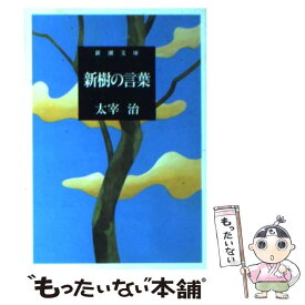 【中古】 新樹の言葉 改版 / 太宰 治 / 新潮社 [文庫]【メール便送料無料】【最短翌日配達対応】