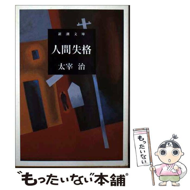 楽天市場 中古 人間失格 改版 太宰 治 新潮社 文庫 メール便送料無料 あす楽対応 もったいない本舗 楽天市場店