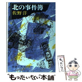 【中古】 北の事件簿 / 佐野 洋 / 新潮社 [文庫]【メール便送料無料】【あす楽対応】