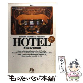 【中古】 HOTEL 3 / 石ノ森 章太郎 / 小学館 [文庫]【メール便送料無料】【あす楽対応】