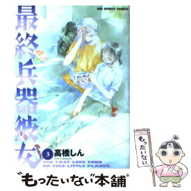 【中古】 最終兵器彼女 3 / 高橋 しん / 小学館 [コミック]【メール便送料無料】【あす楽対応】