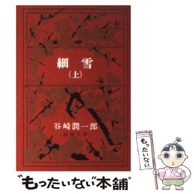 【中古】 細雪 上巻 改版 / 谷崎 潤一郎 / 新潮社 [文庫]【メール便送料無料】【あす楽対応】