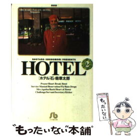 【中古】 HOTEL 2 / 石ノ森 章太郎 / 小学館 [文庫]【メール便送料無料】【あす楽対応】