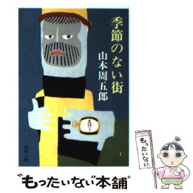 楽天市場 季節のない街 文庫の通販 楽天市場 季節のない街 文庫の通販