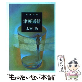 【中古】 津軽通信 改版 / 太宰 治 / 新潮社 [文庫]【メール便送料無料】【最短翌日配達対応】