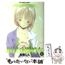 【中古】 最終兵器彼女 1 / 高橋 しん / 小学館 [コミック]【メール便送料無料】【あす楽対応】