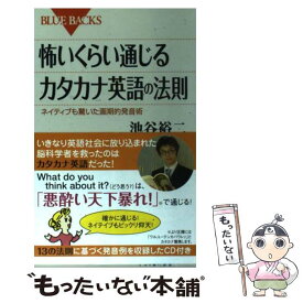 【中古】 怖いくらい通じるカタカナ英語の法則 ネイティブも驚いた画期的発音術 / 池谷 裕二 / 講談社 [新書]【メール便送料無料】【あす楽対応】