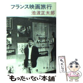 【中古】 フランス映画旅行 / 池波 正太郎 / 新潮社 [文庫]【メール便送料無料】【最短翌日配達対応】