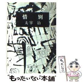 【中古】 惜別 改版 / 太宰 治 / 新潮社 [文庫]【メール便送料無料】【最短翌日配達対応】