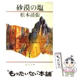 【中古】 砂漠の塩 改版 / 松本 清張 / 新潮社 [文庫]【メール便送料無料】【あす楽対応】