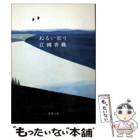 【中古】 ぬるい眠り / 江國 香織 / 新潮社 [文庫]【メール便送料無料】【あす楽対応】