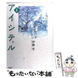 【中古】 アイシテルー絆ー 前編 / 伊藤　実 / 講談社 [コミック]【メール便送料無料】【あす楽対応】