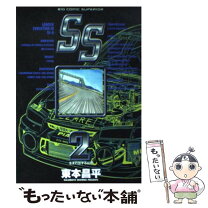 楽天市場】ss 東本 全巻の通販 