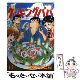 【中古】 クッキングパパ 53 / うえやま とち / 講談社 [コミック]【メール便送料無料】【あす楽対応】