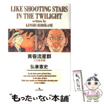 楽天市場】黄昏流星群 コミックの通販