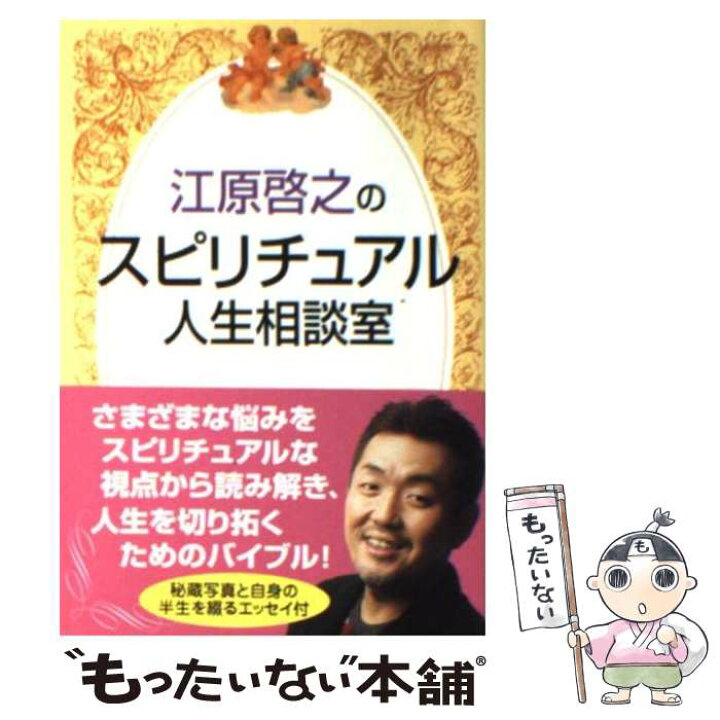 楽天市場】【中古】 江原啓之のスピリチュアル人生相談室 / 江原 啓之 