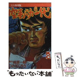 【中古】 空手バカ一代（完全復刻版） 6 / つのだ じろう / 講談社 [コミック]【メール便送料無料】【あす楽対応】