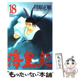 【中古】 海皇紀 18 / 川原 正敏 / 講談社 [コミック]【メール便送料無料】【あす楽対応】