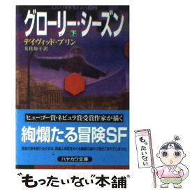 【中古】 グローリー・シーズン 下 / デイヴィッド ブリン, David Brin, 友枝 康子 / 早川書房 [文庫]【メール便送料無料】【あす楽対応】