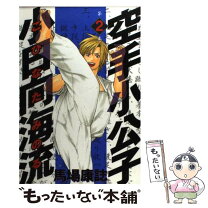 楽天市場】空手小公子小日向海流 全巻の通販