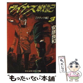 【中古】 ヴイナス戦記 3 / 安彦 良和 / 中央公論新社 [文庫]【メール便送料無料】【あす楽対応】