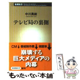 【中古】 テレビ局の裏側 / 中川 勇樹 / 新潮社 [新書]【メール便送料無料】【あす楽対応】