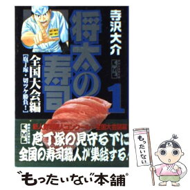 【中古】 将太の寿司 全国大会編　1（庖丁塚・切ツケ / 寺沢 大介 / 講談社 [文庫]【メール便送料無料】【あす楽対応】