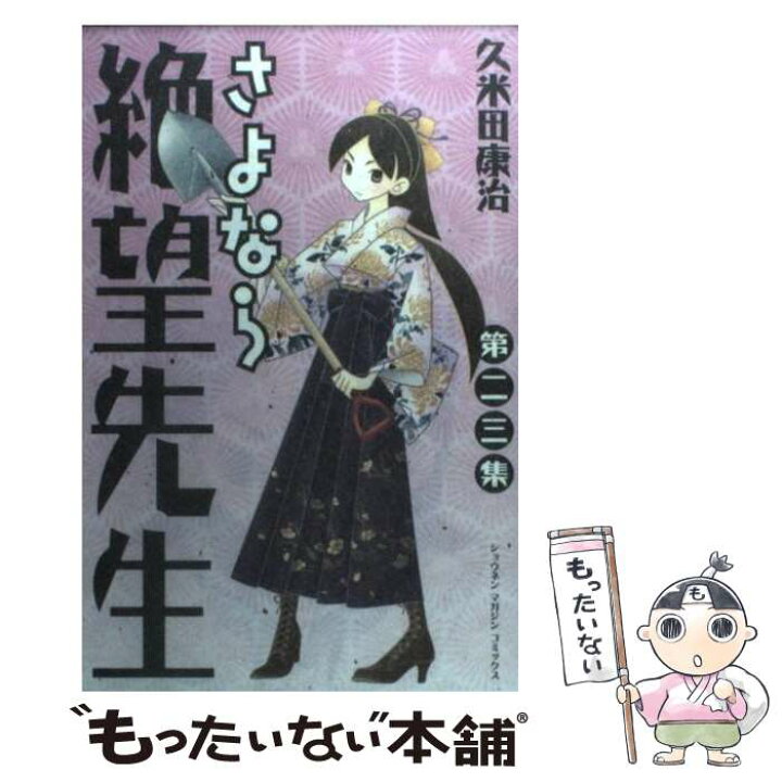 楽天市場 中古 さよなら絶望先生 第２３集 久米田 康治 講談社 コミック メール便送料無料 あす楽対応 もったいない本舗 楽天市場店