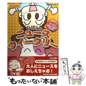 【中古】 子どものニュースウイークリー 親子で読めるニュースのことば2008年版 2008年版 / 読売新聞社会部 / 中央公論新社 [単行本]【メール便送料無料】【あす楽対応】