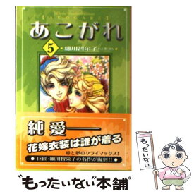 【中古】 あこがれ 5 / 細川 智栄子, 芙~みん / 講談社 [文庫]【メール便送料無料】【あす楽対応】