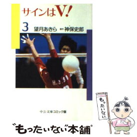 【中古】 サインはV！（3） / 望月 あきら / 中央公論新社 [文庫]【メール便送料無料】【最短翌日配達対応】