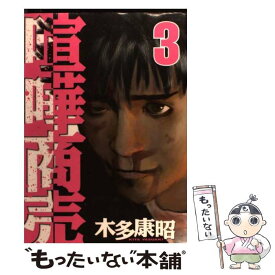 【中古】 喧嘩商売 3 / 木多 康昭 / 講談社 [コミック]【メール便送料無料】【あす楽対応】