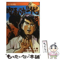 楽天市場】空手バカ一代 中古（少年｜コミック）：本・雑誌・コミック  