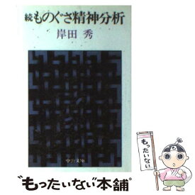 【中古】 ものぐさ精神分析 続 / 岸田 秀 / 中央公論新社 [文庫]【メール便送料無料】【あす楽対応】