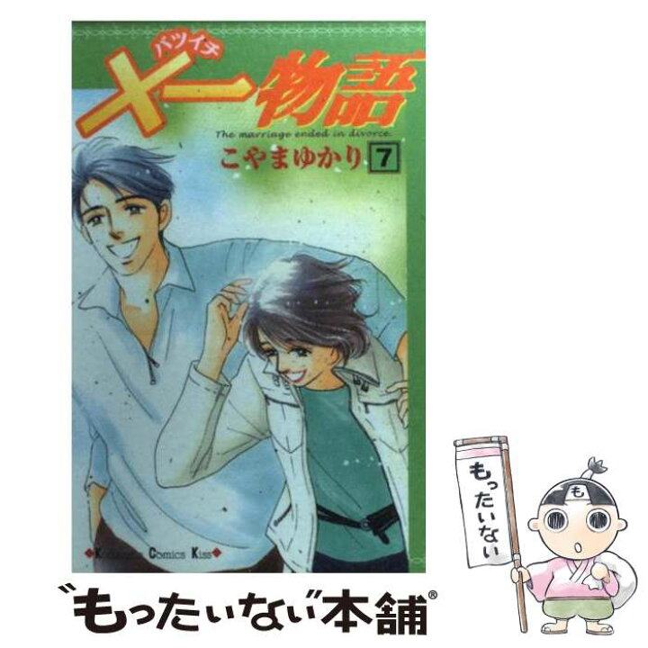 楽天市場 中古 一物語 ７ こやま ゆかり 講談社 コミック メール便送料無料 あす楽対応 もったいない本舗 楽天市場店
