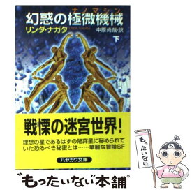 【中古】 幻惑の極微機械（ナノマシン） 下 / リンダ ナガタ, Linda Nagata, 中原 尚哉 / 早川書房 [文庫]【メール便送料無料】【あす楽対応】