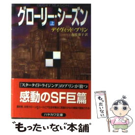 【中古】 グローリー・シーズン 上 / デイヴィッド ブリン, David Brin, 友枝 康子 / 早川書房 [文庫]【メール便送料無料】【あす楽対応】