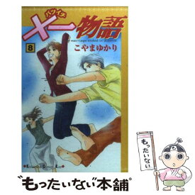 楽天市場 こやまゆかり中古 一物語の通販