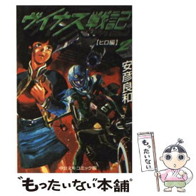 【中古】 ヴイナス戦記 2 / 安彦 良和 / 中央公論新社 [文庫]【メール便送料無料】【あす楽対応】