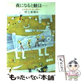 【中古】 夜になると鮭は… / レイモンド カーヴァー, 村上 春樹 / 中央公論新社 [文庫]【メール便送料無料】【あす楽対応】