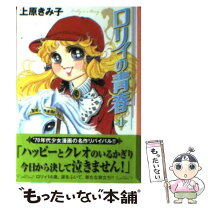 楽天市場】上原きみ子 ロリィの青春の通販 