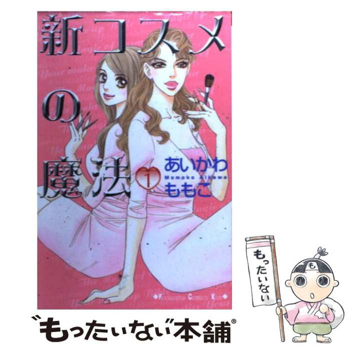 楽天市場 中古 新コスメの魔法 １ あいかわ ももこ 講談社 コミック メール便送料無料 あす楽対応 もったいない本舗 楽天市場店
