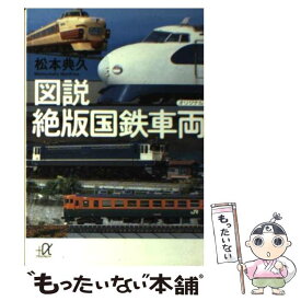 【中古】 図説絶版国鉄車両 / 松本 典久 / 講談社 [単行本]【メール便送料無料】【あす楽対応】