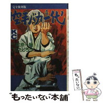 楽天市場】空手バカ一代 中古（少年｜コミック）：本・雑誌・コミック  
