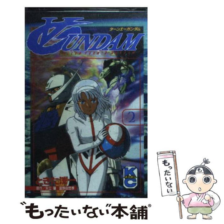 楽天市場】【中古】 〔ターンエー〕ガンダム（2） / 富野 由悠季, 矢立 