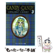 楽天市場】キャンディー キャンディー いがらしゆみこの通販