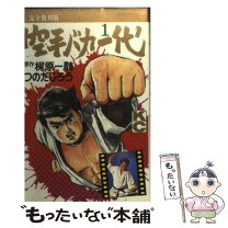 楽天市場】空手バカ一代 中古（少年｜コミック）：本・雑誌・コミック  